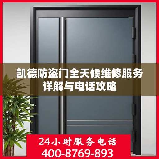 凯德防盗门全天候维修服务详解与电话攻略