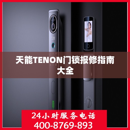 天能TENON门锁报修指南大全