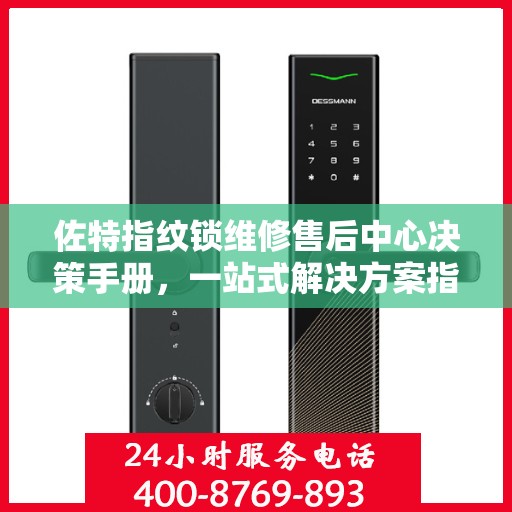 佐特指纹锁维修售后中心决策手册，一站式解决方案指南