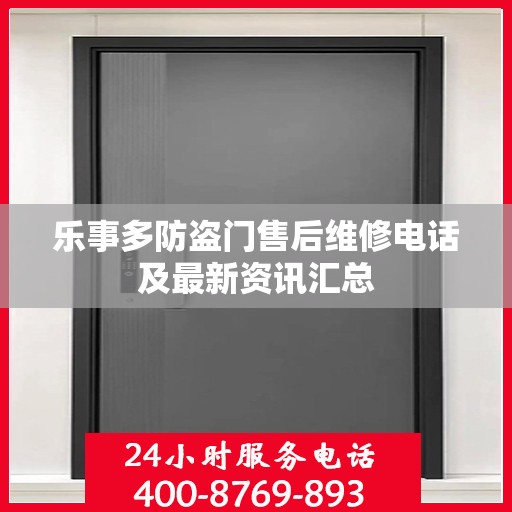 乐事多防盗门售后维修电话及最新资讯汇总
