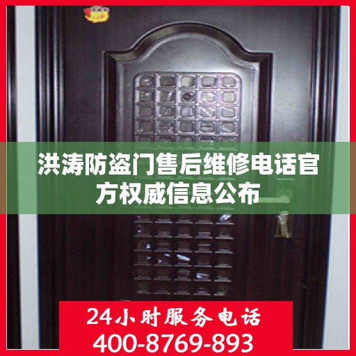 洪涛防盗门售后维修电话官方权威信息公布