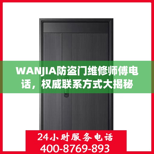 WANJIA防盗门维修师傅电话，权威联系方式大揭秘