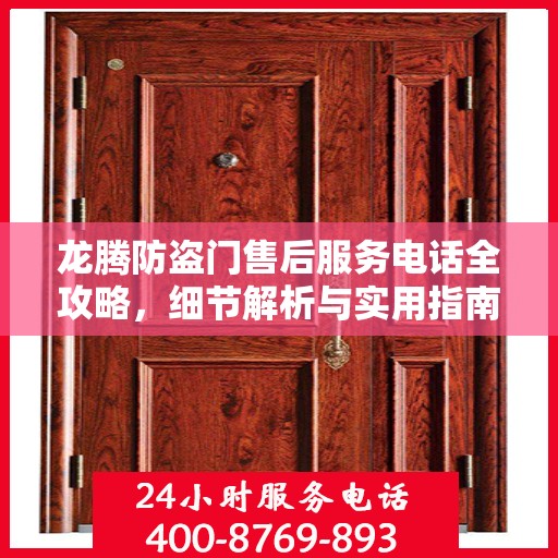 龙腾防盗门售后服务电话全攻略，细节解析与实用指南