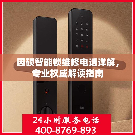 因硕智能锁维修电话详解，专业权威解读指南