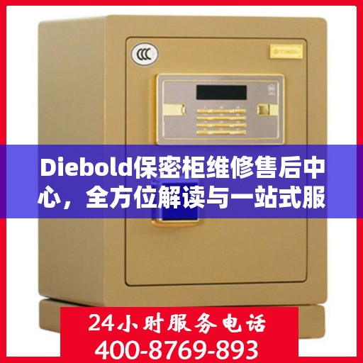 Diebold保密柜维修售后中心，全方位解读与一站式服务体验