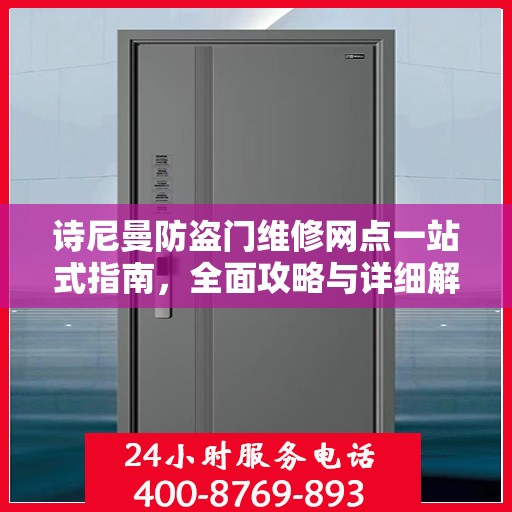 诗尼曼防盗门维修网点一站式指南，全面攻略与详细解读