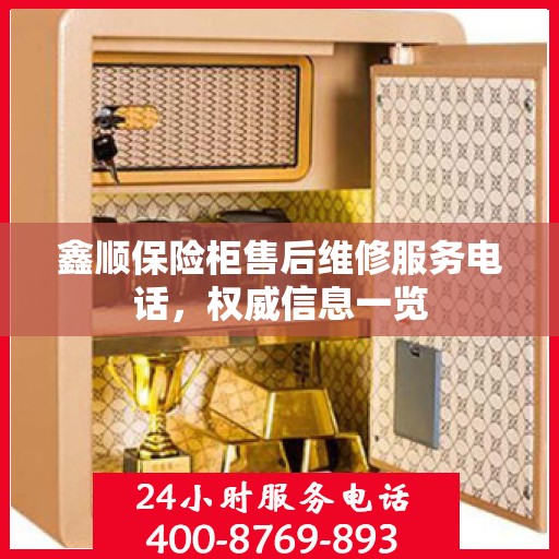 鑫顺保险柜售后维修服务电话，权威信息一览