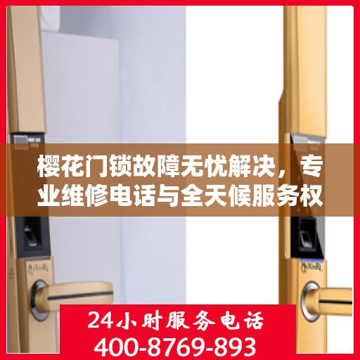 樱花门锁故障无忧解决，专业维修电话与全天候服务权威指南