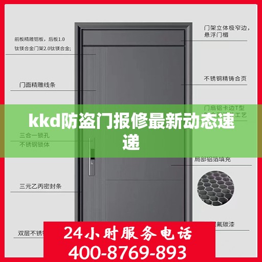 kkd防盗门报修最新动态速递