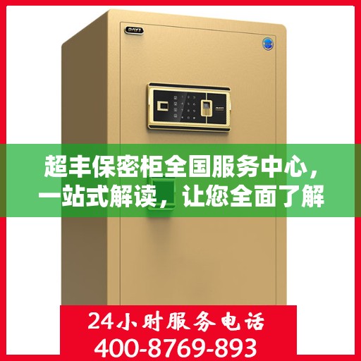 超丰保密柜全国服务中心，一站式解读，让您全面了解保密柜服务秘籍