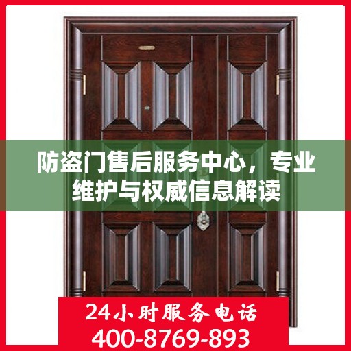 防盗门售后服务中心，专业维护与权威信息解读