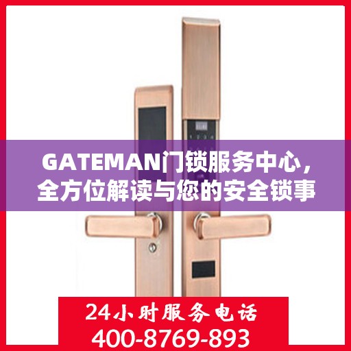 GATEMAN门锁服务中心，全方位解读与您的安全锁事