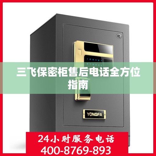 三飞保密柜售后电话全方位指南