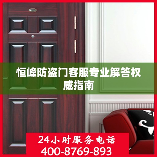恒峰防盗门客服专业解答权威指南