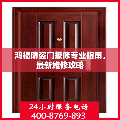 鸿福防盗门报修专业指南，最新维修攻略