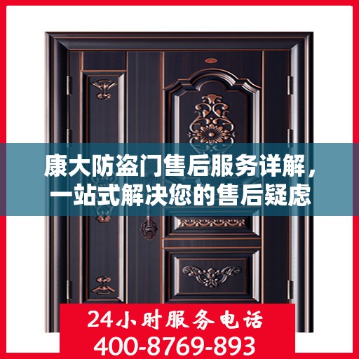 康大防盗门售后服务详解，一站式解决您的售后疑虑