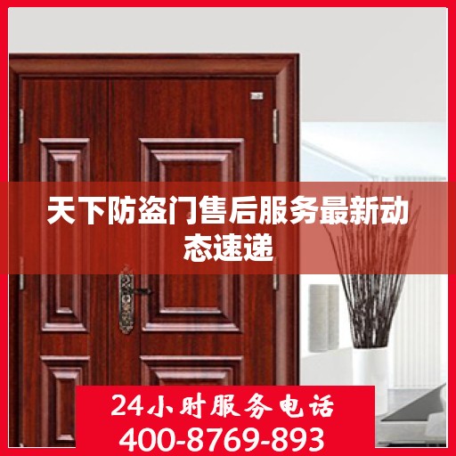 天下防盗门售后服务最新动态速递