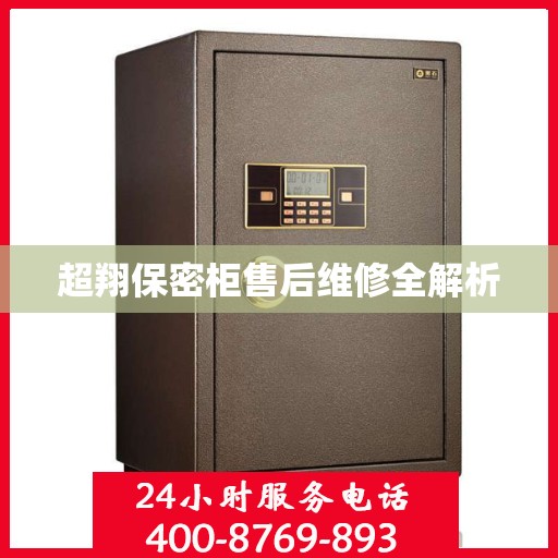 超翔保密柜售后维修全解析