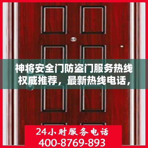 神将安全门防盗门服务热线权威推荐，最新热线电话，全方位保障您的安全需求