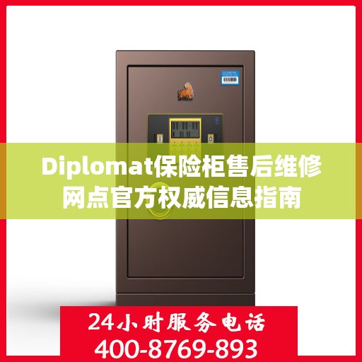 Diplomat保险柜售后维修网点官方权威信息指南