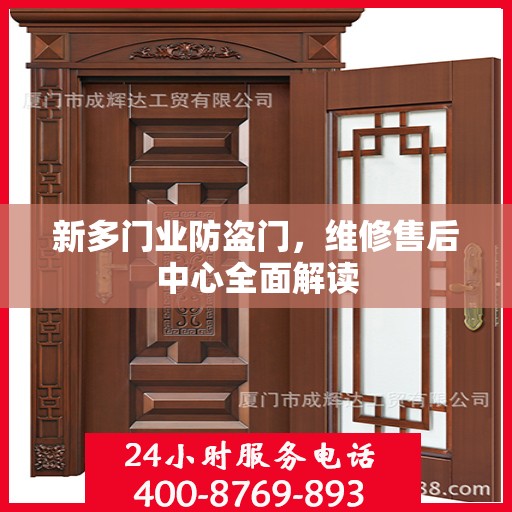新多门业防盗门，维修售后中心全面解读