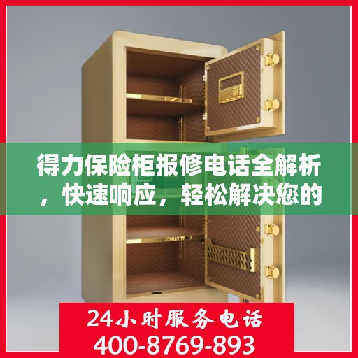 得力保险柜报修电话全解析，快速响应，轻松解决您的维修难题