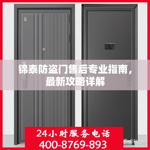 锦泰防盗门售后专业指南，最新攻略详解
