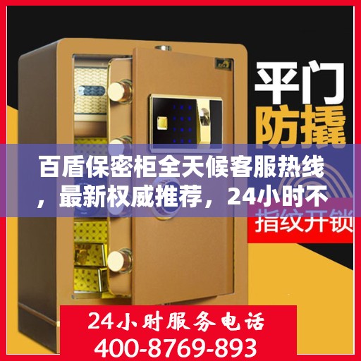 百盾保密柜全天候客服热线，最新权威推荐，24小时不打烊服务