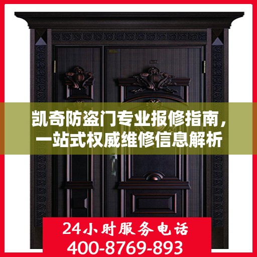 凯奇防盗门专业报修指南，一站式权威维修信息解析