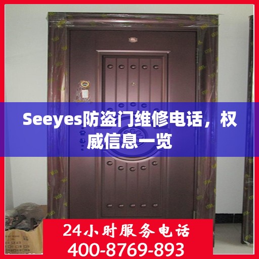 Seeyes防盗门维修电话，权威信息一览