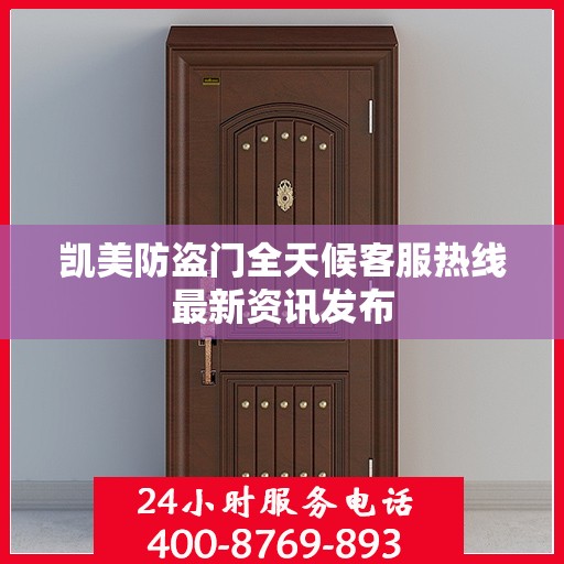 凯美防盗门全天候客服热线最新资讯发布