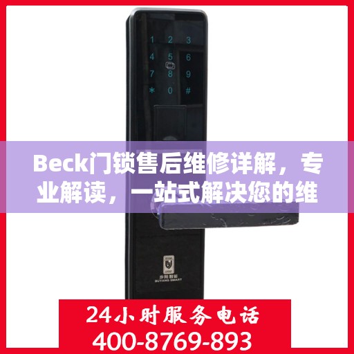Beck门锁售后维修详解，专业解读，一站式解决您的维修烦恼