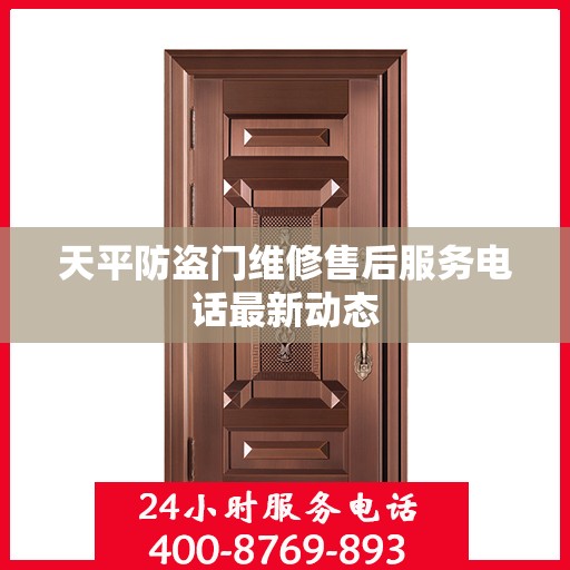天平防盗门维修售后服务电话最新动态