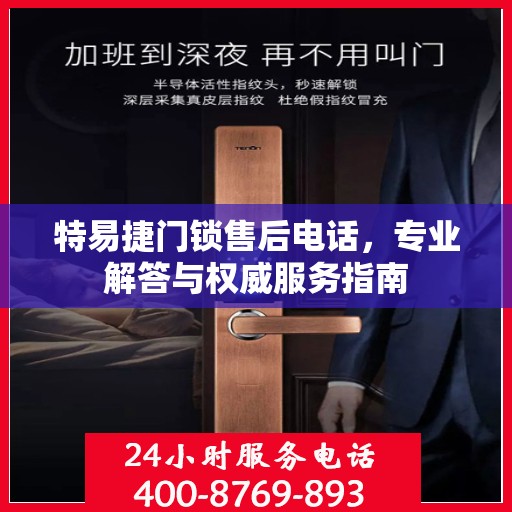 特易捷门锁售后电话，专业解答与权威服务指南