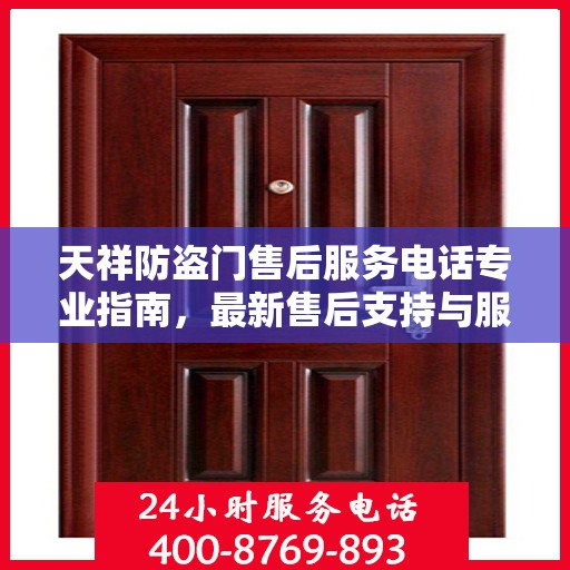 天祥防盗门售后服务电话专业指南，最新售后支持与服务攻略