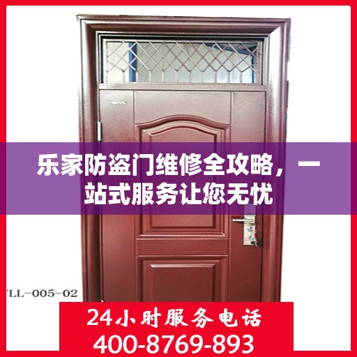 乐家防盗门维修全攻略，一站式服务让您无忧