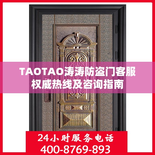 TAOTAO涛涛防盗门客服权威热线及咨询指南