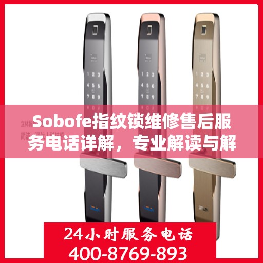 Sobofe指纹锁维修售后服务电话详解，专业解读与解决方案