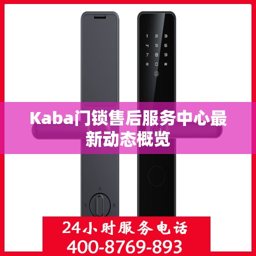 Kaba门锁售后服务中心最新动态概览