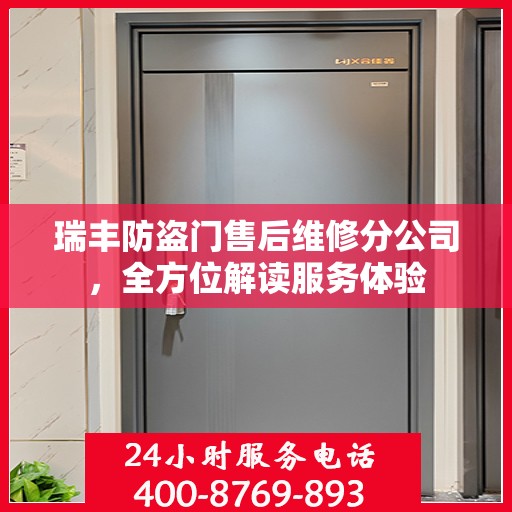 瑞丰防盗门售后维修分公司，全方位解读服务体验