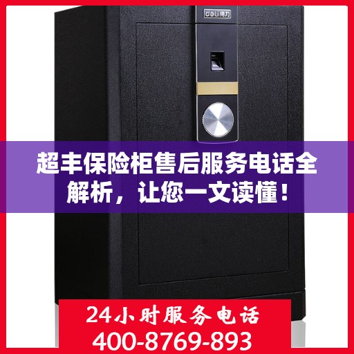 超丰保险柜售后服务电话全解析，让您一文读懂！
