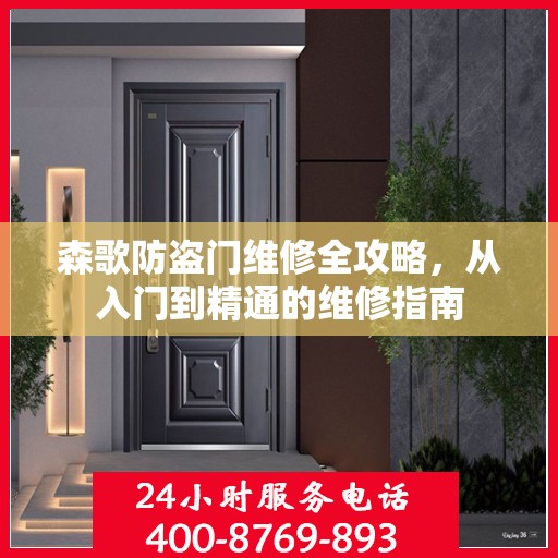 森歌防盗门维修全攻略，从入门到精通的维修指南