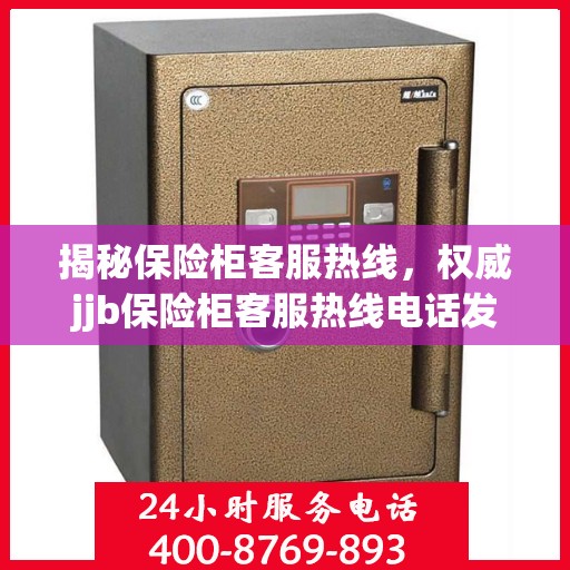 揭秘保险柜客服热线，权威jjb保险柜客服热线电话发布