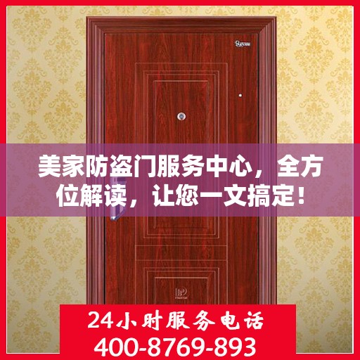 美家防盗门服务中心，全方位解读，让您一文搞定！