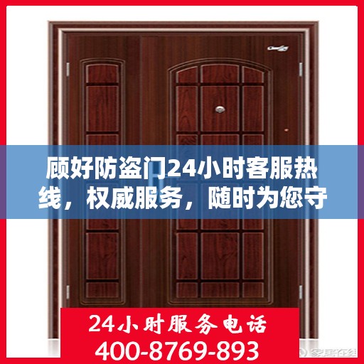 顾好防盗门24小时客服热线，权威服务，随时为您守护家门安全