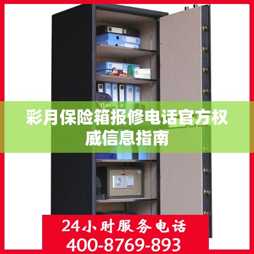 彩月保险箱报修电话官方权威信息指南