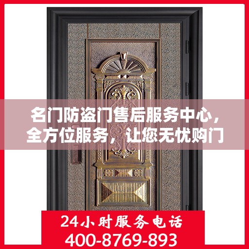 名门防盗门售后服务中心，全方位服务，让您无忧购门！