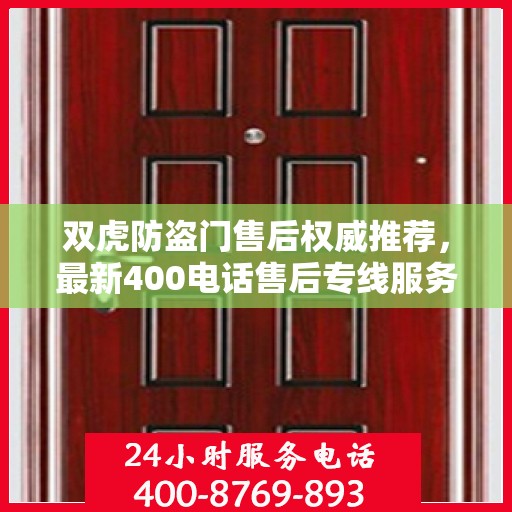 双虎防盗门售后权威推荐，最新400电话售后专线服务