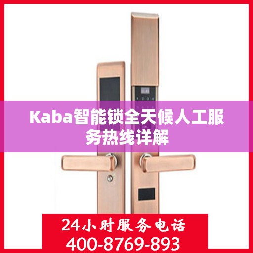 Kaba智能锁全天候人工服务热线详解