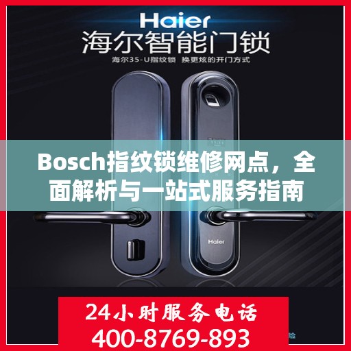 Bosch指纹锁维修网点，全面解析与一站式服务指南